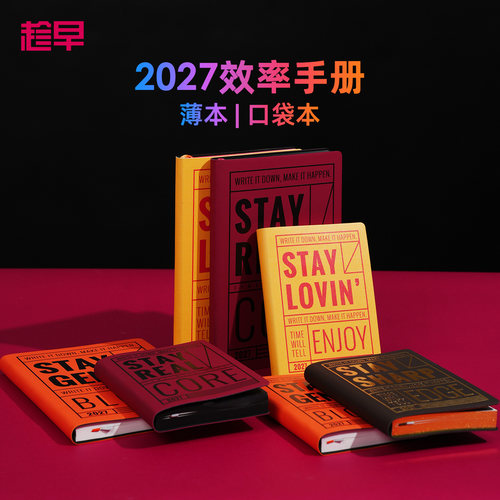 趁早2027年效率手册【积极解读系列】A5A6可选励志语录每日计划日程本时间管理日历本自律手账本笔记本