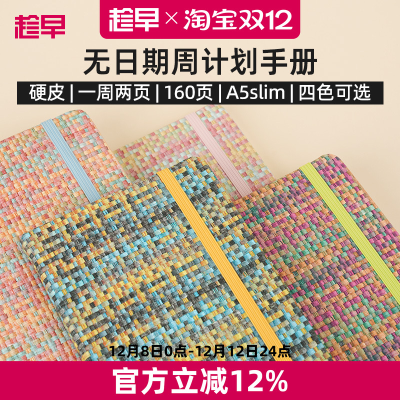 趁早编织系列A5slim窄版自填日期周计划本日程记事本随身高颜值手账笔记本