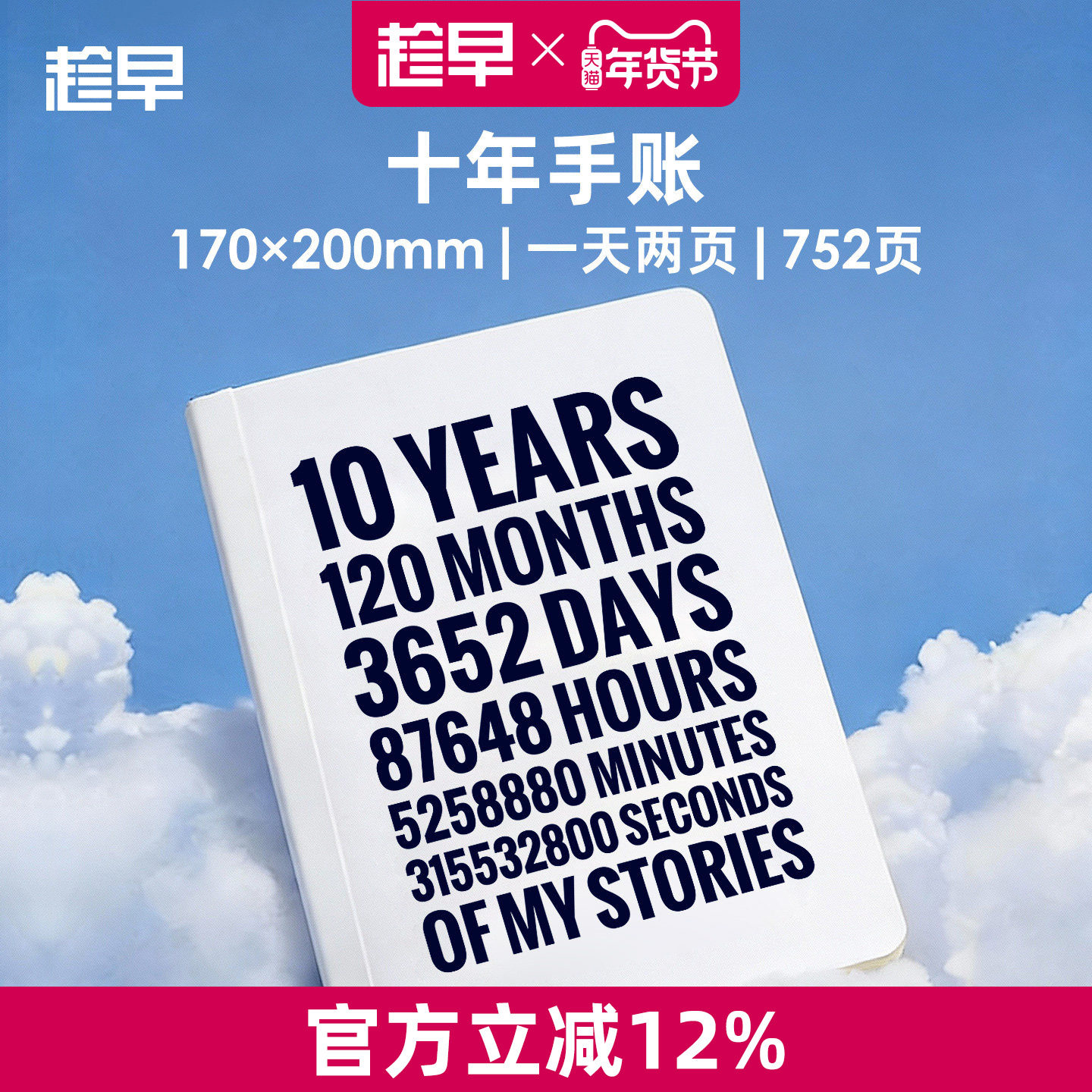 趁早十年手账本自我觉察日记本人生手帐加厚记事本时光记录本一页两页,文具电教/文化用品/商务用品,手帐/日程本/计划本,淘宝优惠券,粉丝福利购,淘宝优惠卷
