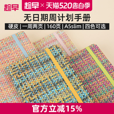 趁早编织系列A5slim窄版自填日期weeks周计划本日程记事本随身高颜值手账笔记本