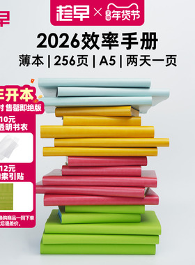趁早2026年效率手册薄本365天时间管理可定制日程日历每日计划手帐本笔记本子商务工作记事本手账本王潇同款