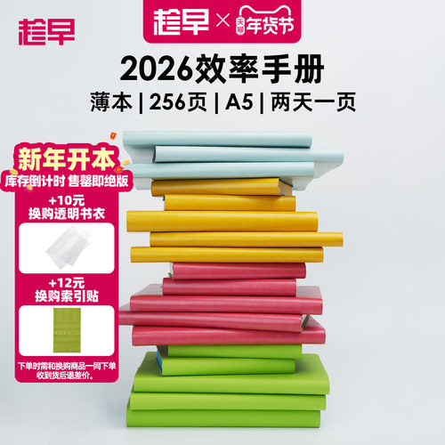 趁早2026年效率手册薄本