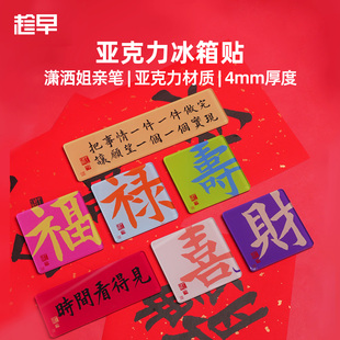趁早潇洒姐书法磁吸冰箱贴福禄寿喜财趁早语录春节过年氛围装饰