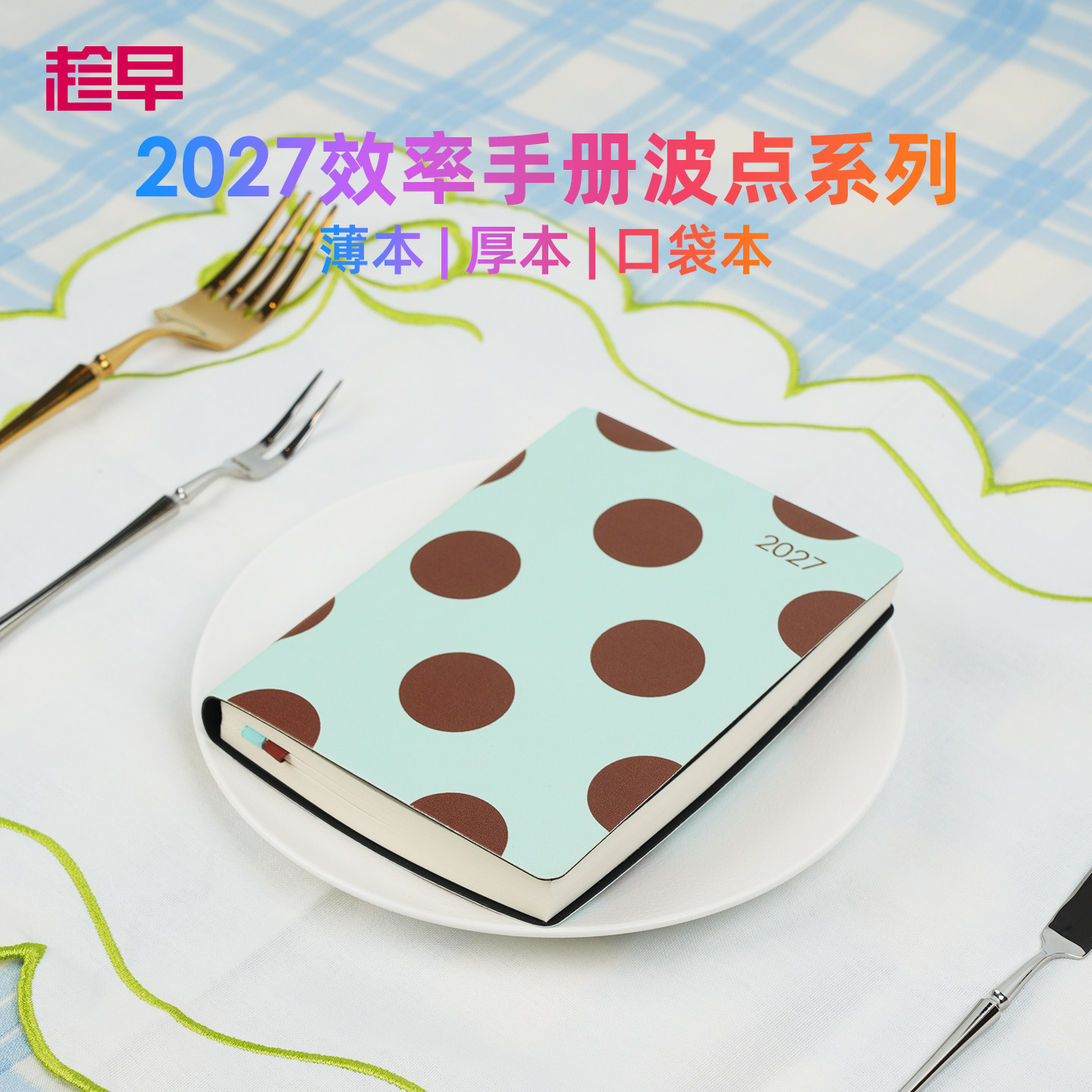 趁早2027年效率手册【波点系列】A5A6可选全年日程本高颜值自律打卡每日计划本子记事本手帐笔记本子