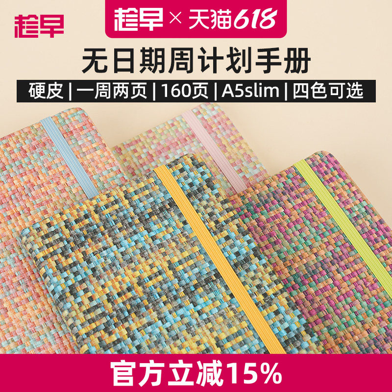 趁早编织系列A5slim窄版自填日期weeks周计划本日程记事本随身高颜值手账笔记本
