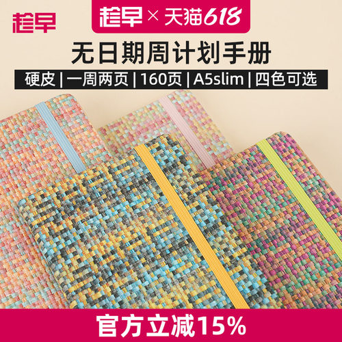 趁早编织系列A5slim窄版自填日期weeks周计划本日程记事本随身高颜值手账笔记本
