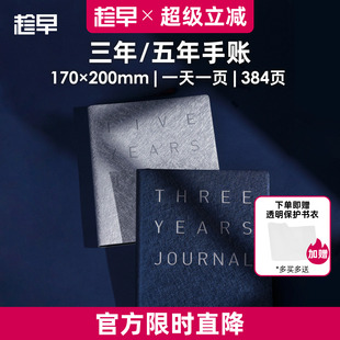 趁早三年五年日记人生手账本情绪记录手帐日程计划本规划3年5年连用笔记本时间管理手册