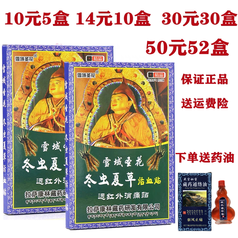 雪域圣花冬虫夏草活血远红外消痛贴关节肩周炎痛贴膏伤湿祛痛膏