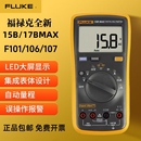 福禄克F101数字万用表电工高精度数显万用表106 17B 107 15B