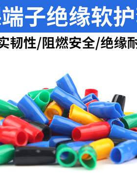 冷压端子绝缘护套铜鼻子保护套