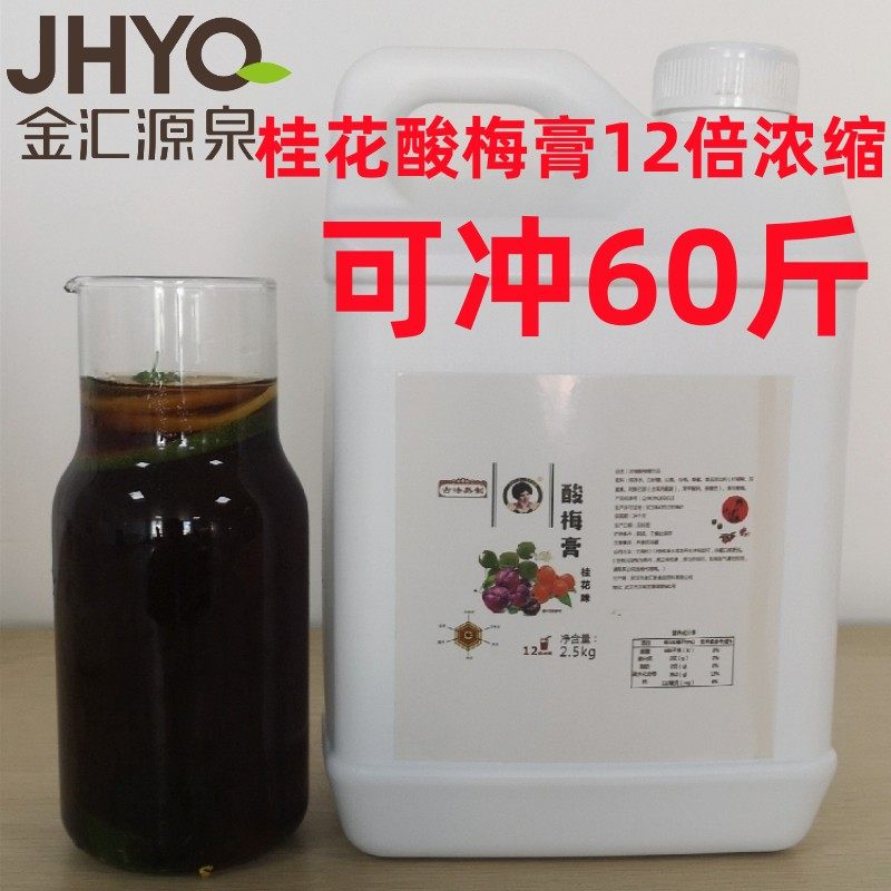 金汇泉12倍浓缩桂花酸梅膏5斤装餐饮火锅酸梅汁速溶冲调酸梅汤