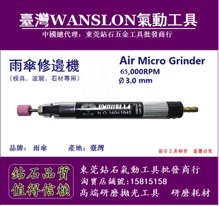 台湾雨伞牌修边枪气动刻磨笔波丽模具树脂专用修边修坯刻模机 原装