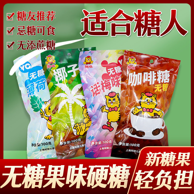 糖尿人糖人无糖上海阿咪儿童食品薄荷糖椰子糖话梅糖果味糖咖啡糖