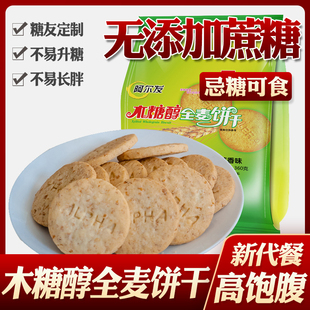 无糖食品阿尔发全麦饼干代餐糖友糖人糖尿病人专用食品 糖尿人吃