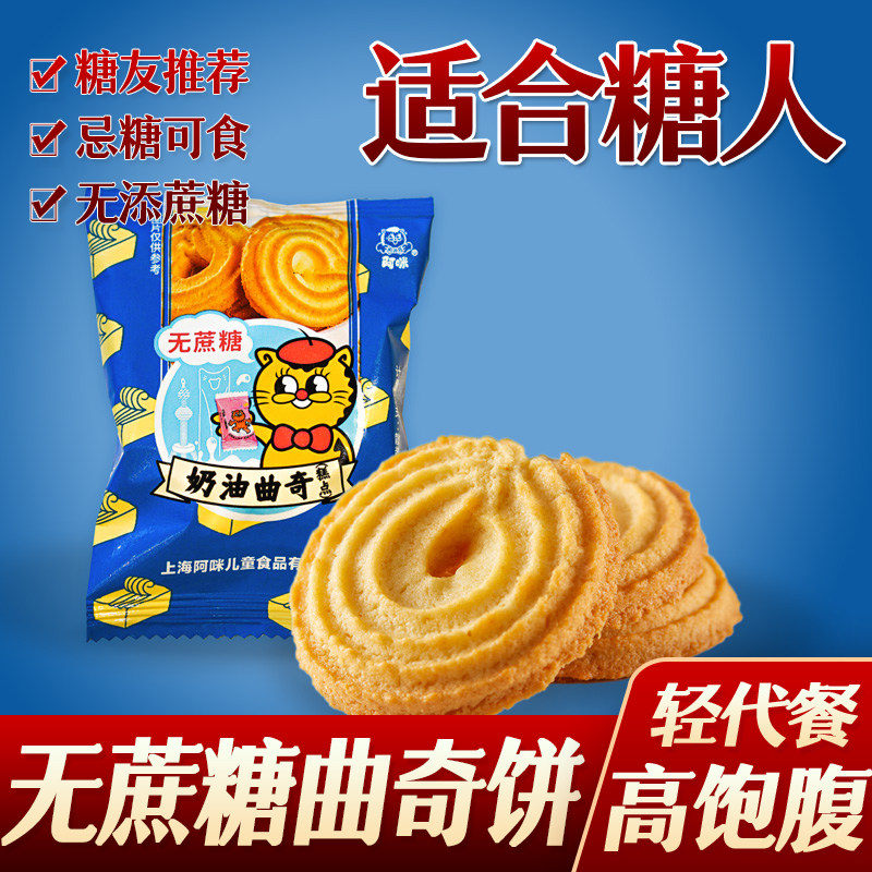 糖尿人糖人阿咪无蔗糖奶油曲奇饼干中老年无糖精糖尿人代餐食品0