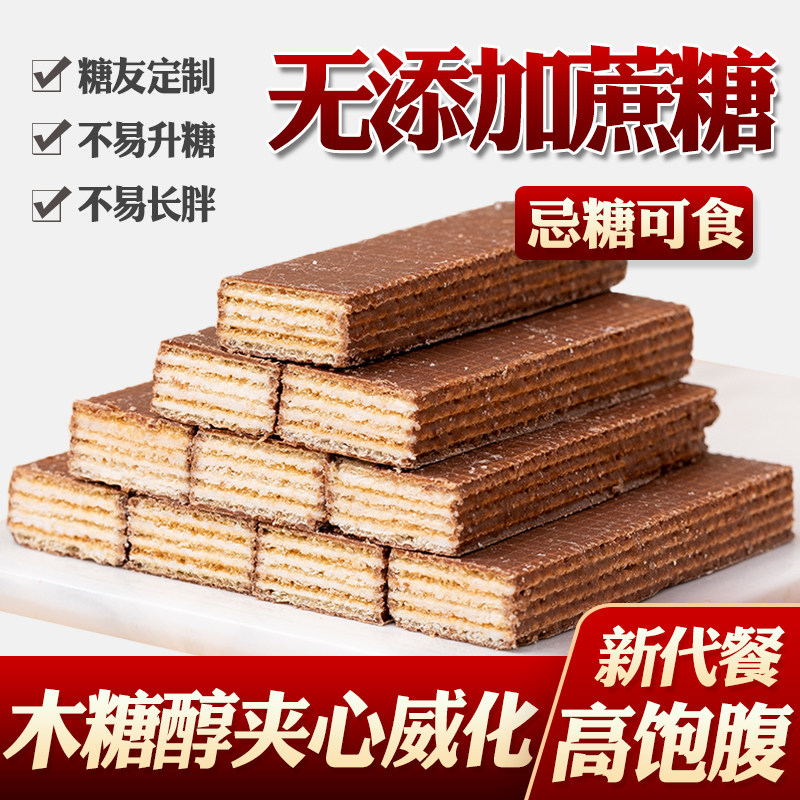 糖尿人糖人木糖醇巧克力夹层威化饼干糖友小吃糕点心老人儿童零食