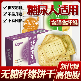 阿尔发纤缘饼干无糖食品低控孕妇孕期零食无糖精糖尿病人专用食品