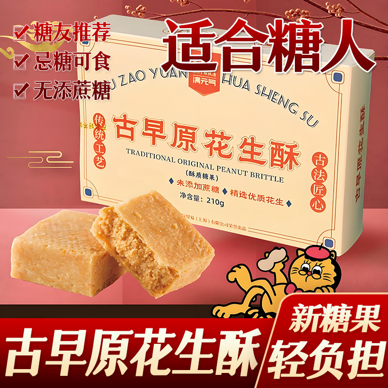 上海阿咪花生酥糖无糖精糖果零食糕点早餐送孕妇老人糖尿人盒装0