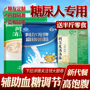 阿尔发富铬奶粉消渴茶消渴麦片调节血糖中老年人糖尿病人专用食品