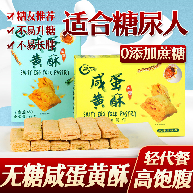 阿尔发无糖咸蛋黄酥千层酥松塔饼干低糖中老年糖尿人零食休闲小吃