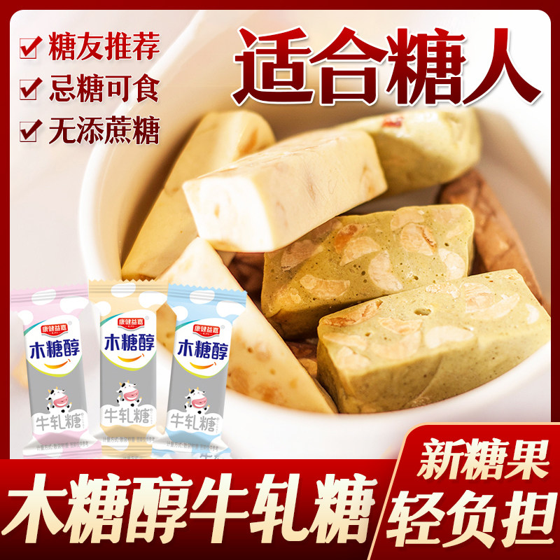 糖尿人糖人木糖醇糖花生牛轧糖果无糖精糖友糖尿人儿童零食中老年