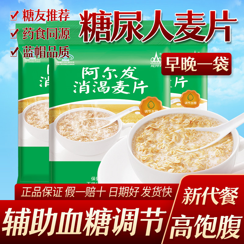 阿尔发消渴麦片中老年人忌糖人速溶代餐营养早餐冲饮食品血糖调节
