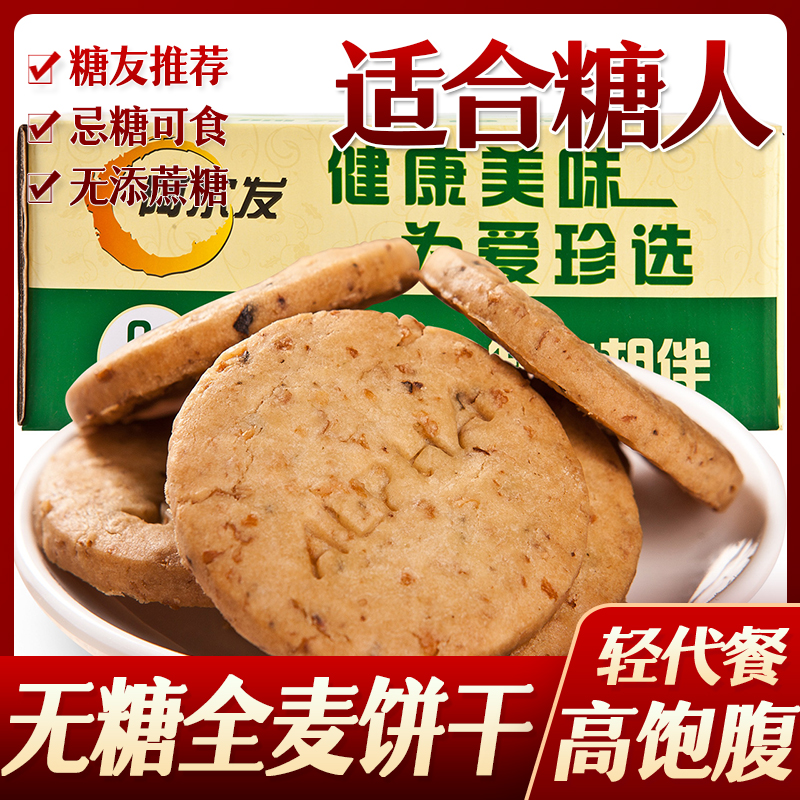 糖尿人糖人无糖食品阿尔发全麦饼干糖友小吃糕点心老人中老年代餐
