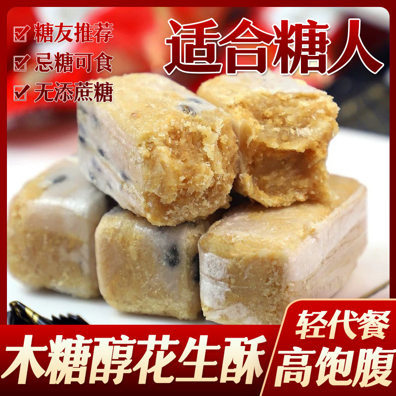 糖友期食品木糖醇花生酥芝麻酥糖花生酱夹心散装糖果老人儿童零食