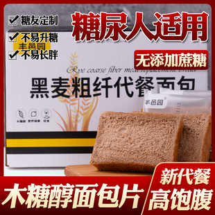 木糖醇黑麦全麦吐司面包片健身代餐控糖尿病人专用食品 糖尿人吃