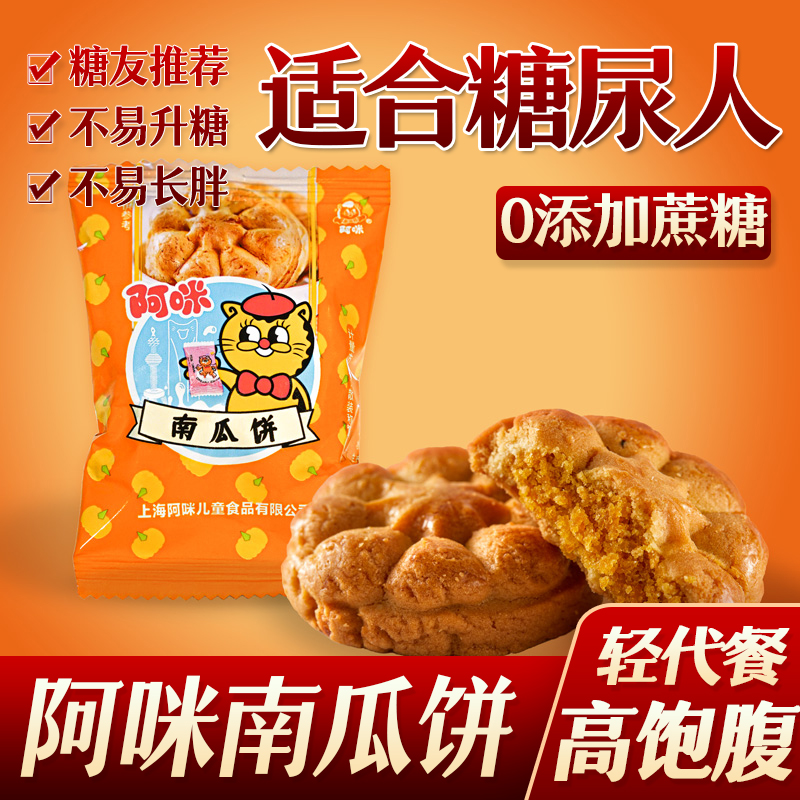糖尿人糖人阿咪南瓜饼儿童糖友高血糖无糖精糖尿病人孕妇食品低控