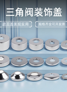 不锈钢4分三角阀装饰盖加大款