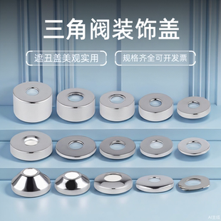 三角阀装饰盖水龙头不锈钢装饰盖4分圆孔淋浴龙头加大冲洗阀配件