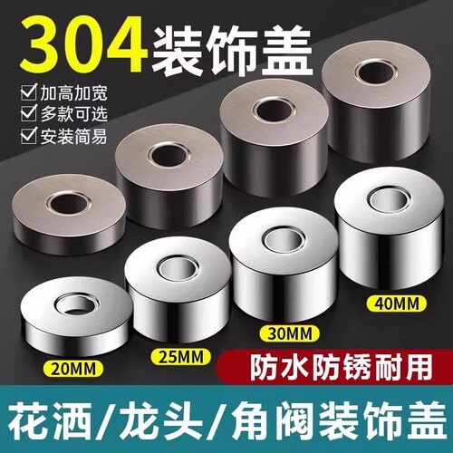 304花洒装饰盖遮丑盖防水防锈