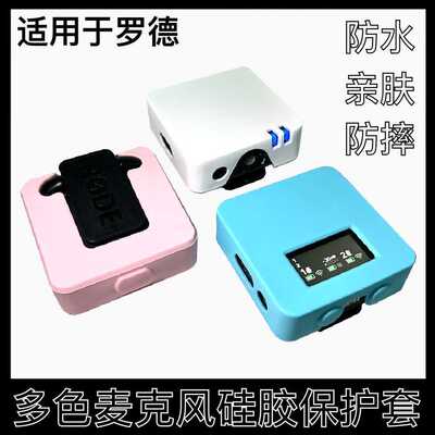 适用罗德RODE Wireless Go/Go II无线麦克风保护套个性硅胶保护套