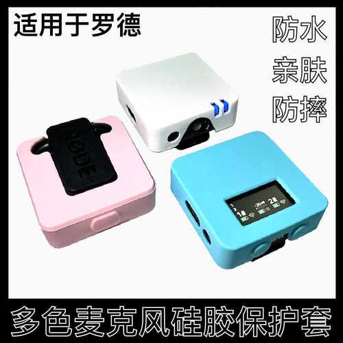 适用罗德RODE Wireless Go/Go II无线麦克风保护套个性硅胶保护套