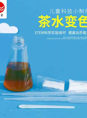 儿童科技小制作茶水变色儿童玩教具学生科学实验手工器材料小发明