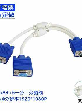 VGA3+6一分二电脑LED显示器多功能视频数据1公分2母VGA分屏线