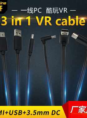 源头工厂VR线 虚拟现实设备头戴式三合一数据线 vr设备连接线
