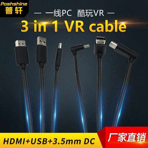 源头工厂VR线 虚拟现实设备头戴式三合一数据线 vr设备连接线
