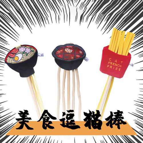 PurLab噗扑实验室 美食逗猫棒 猫猫猫薄荷玩具耐咬拉面火锅薯条