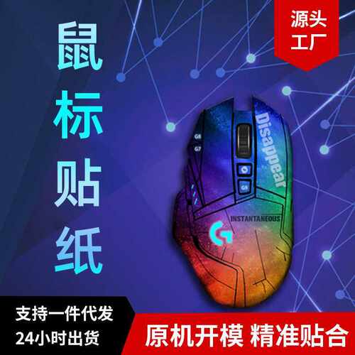 适用于罗技G502炫彩鼠标贴纸 PVC防滑贴防刮贴纸 现货 有线无线款