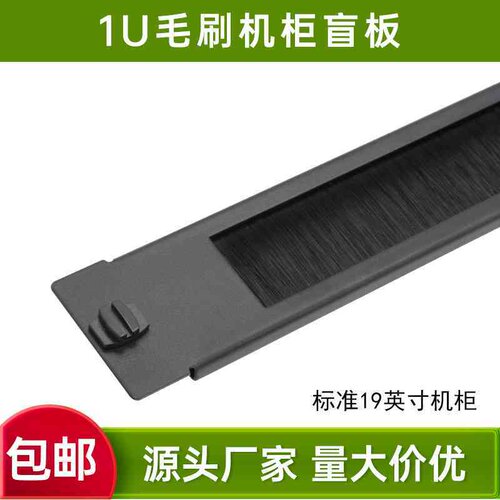1U毛刷盲板 加厚挡板光纤尾纤19英寸机柜防尘面板背板工厂价