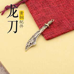 帝九子纯黄铜青龙宝刀钥匙扣配件创意中国风复古龙图腾刀吊坠配饰