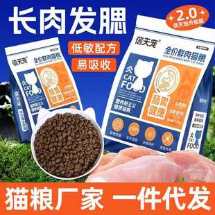 信天宠无谷全价全期鲜肉猫粮幼猫粮成猫专用营养增肥猫舍猫粮厂家