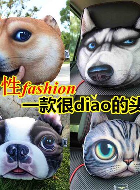 【正品】3D可爱卡通个性创意猫狗头哈士奇doge动物汽车头枕护颈枕