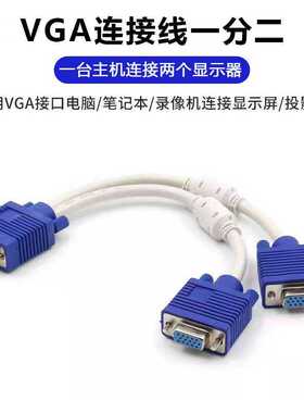 vga一分二线3+6电脑分屏连接线VGA一拖二显示器视频高清线1分2