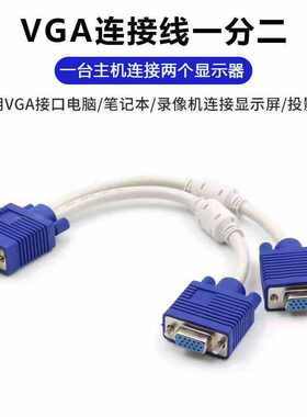vga一分二线3+6电脑分屏连接线VGA一拖二显示器视频高清线1分2