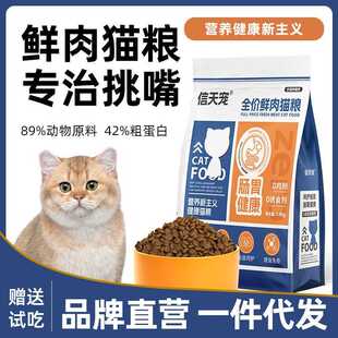 信天宠益生菌猫粮全价酶解鲜肉猫粮幼猫通用冻干猫粮厂家严选