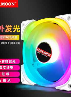 酷月双骄II机箱风扇12cm静音内外发光 5VARGB同步台式电脑RGB风扇