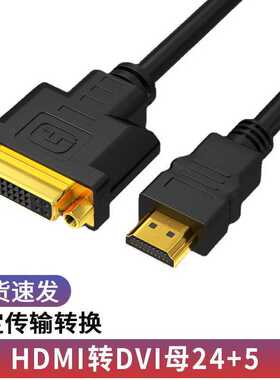 hdmi转dvi线24+5双向互转电视电脑连接高清线dvi转hdmi视频转接线